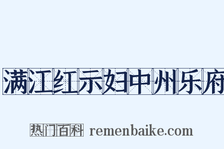 满江红示妇中州乐府是什么意思的图片